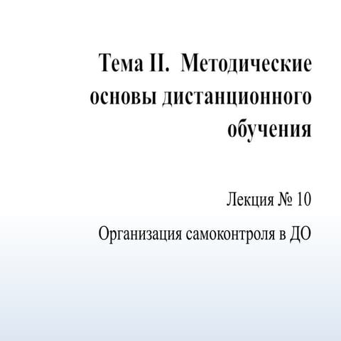 организация самоконтроля | PPT
