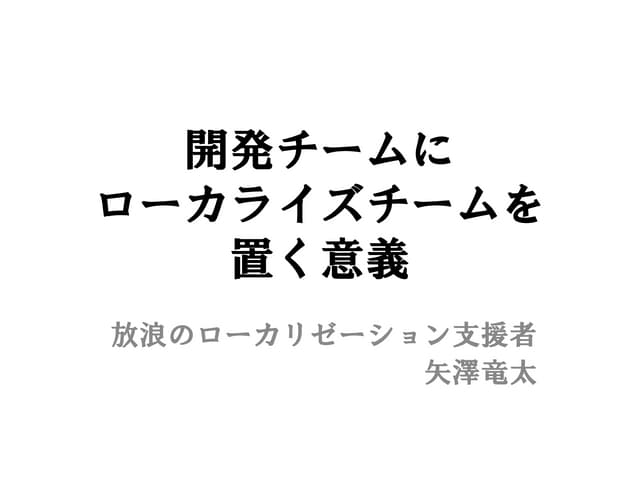開発チームにローカライズ支援職を置くと…