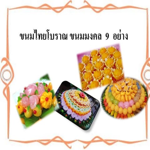 ขนมไทยโบราณ ขนมมงคล