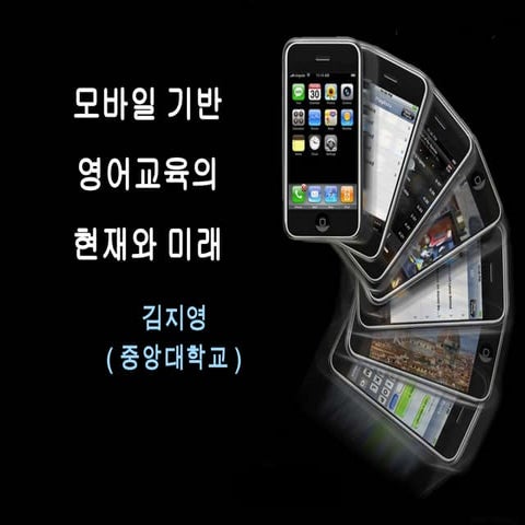 모바일 언어학습의 현재와 미래