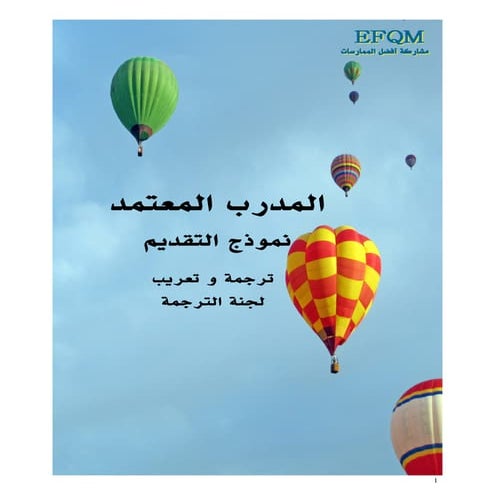 المدرب المعتمد