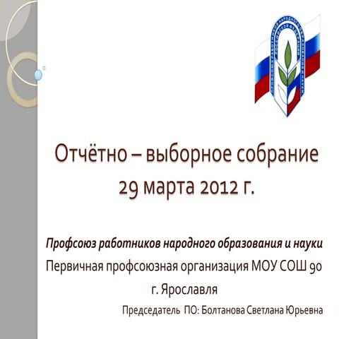 отчётно – выборное собрание