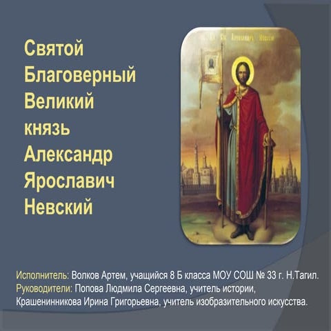 Александр Невский