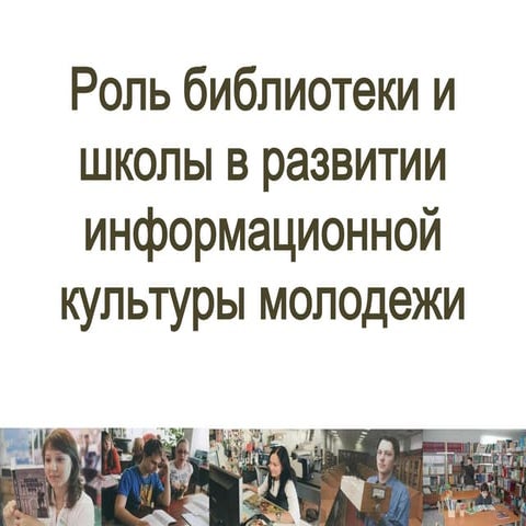 Роль библиотеки и школы в развитии информационной культуры молодежи