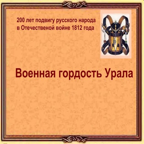 Военная гордость урала