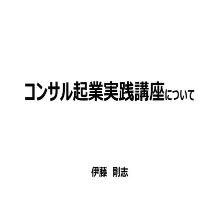 【コンサル起業実践講座】グループコンサルティング