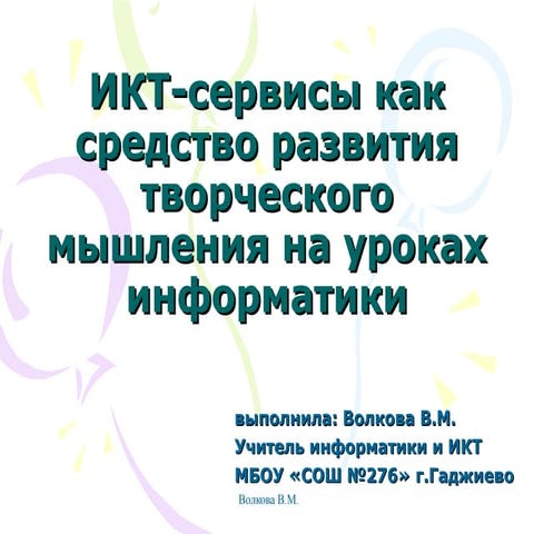 ИКТ сервисы как средство развития творческого мышления