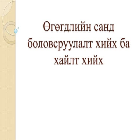 өгөгдлийн санд боловсруулалт хийх