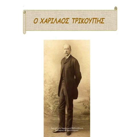 Χαρίλαος Τρικούπης