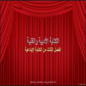 الكتابة الأدبية والفنية