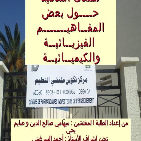 بناء المفاهيم العلمية في مادة العلوم الفيزيائية