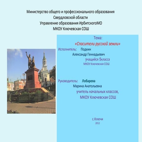 Спасители земли русской