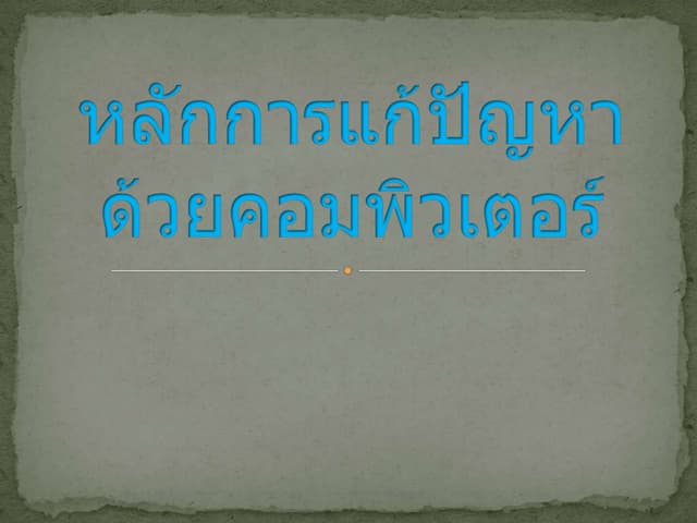 หลักการแก้ปัญหาด้วยคอมพิวเตอร์
