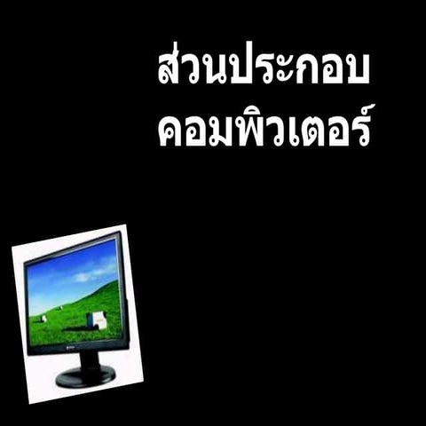 ส่วนประกอบคอมพิวเตอร์