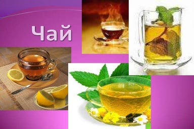 чай шафарчук