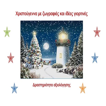 χριστούγεννα
