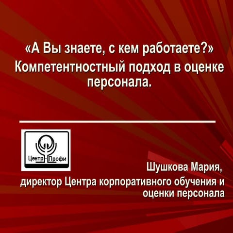 А вы знаете с кем работаете
