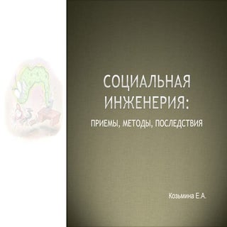 Социальная инженерия