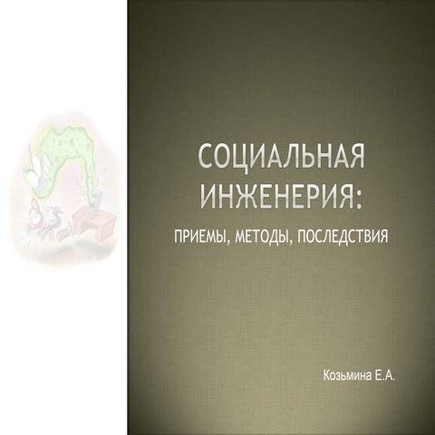 Социальная инженерия | PPT