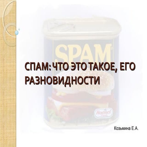 Спам | PPT