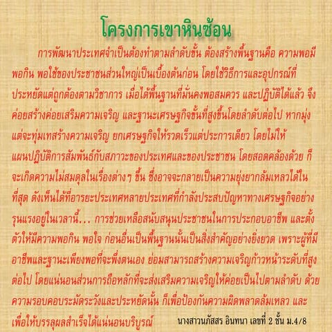 โครงการเขาหินซ้อน