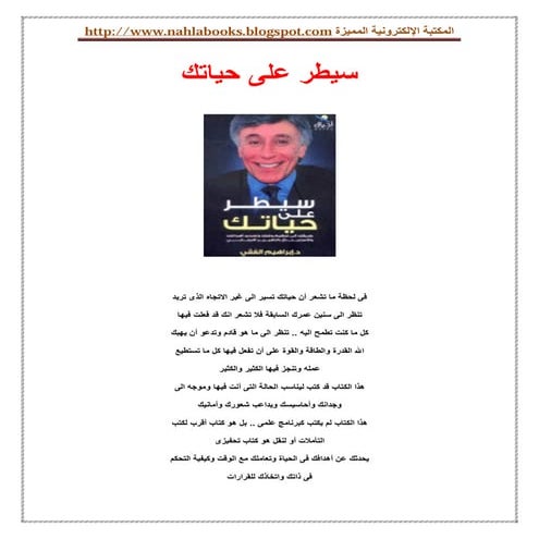 ابراهيم الفقى..سيطر على حياتك