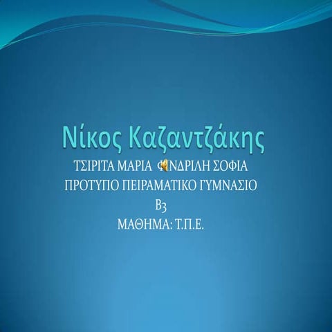 νίκος καζαντζάκης