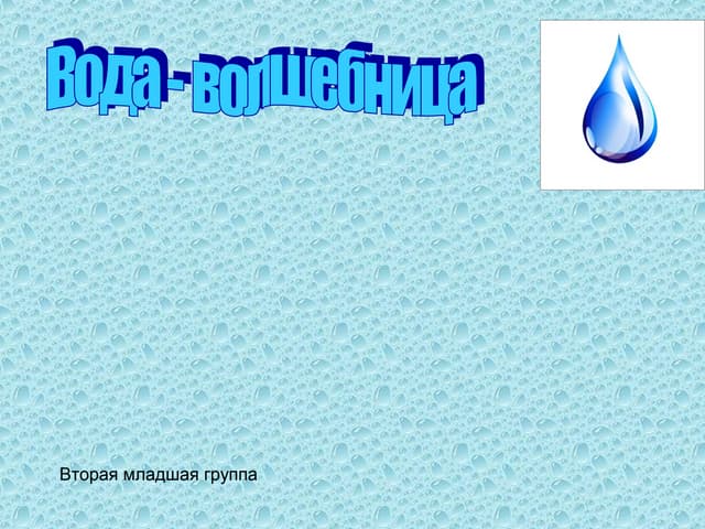 Проект волшебница вода. Волшебница вода. Тематическая неделя волшебница вода. Проект волшебница вода. Шаблон для презентации вода.