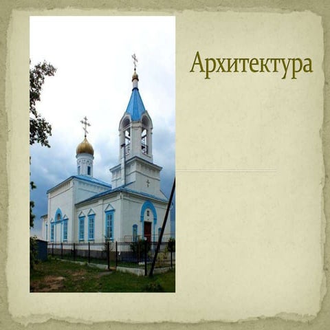 архитектура