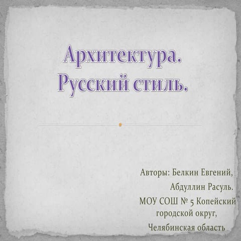 архитектура. русский стиль