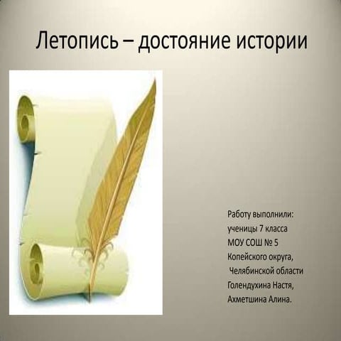 летопись   достояние истории