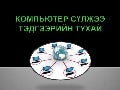 Компьютерийн сүлжээ