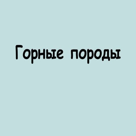 горные породы