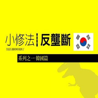 小修法反壟斷 韓國篇