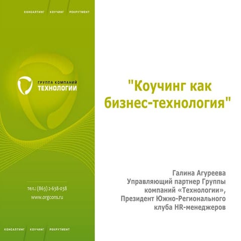 Коучинг как бизнес-технология