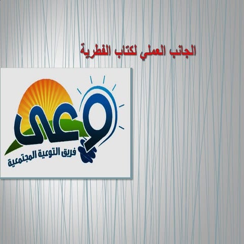 الجانب العملي لكتاب الفطرية