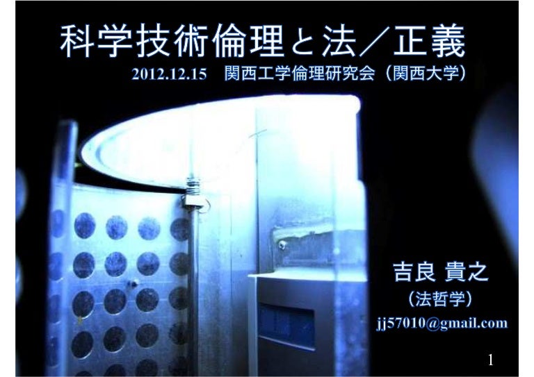 2012.12.15 関西工学倫理研究会 2012.12.15 関西工学倫理研究会