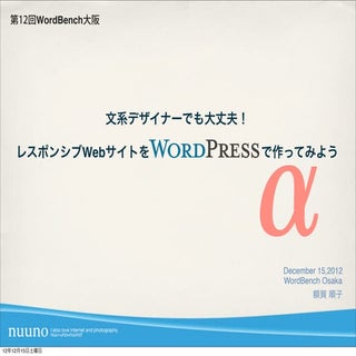 レスポンシブ＋α　第12回WordBench大阪