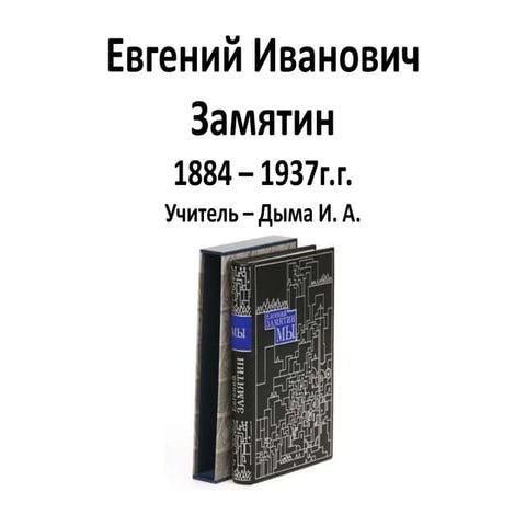 замятин «мы» | PPT