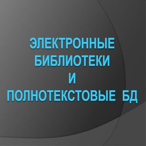 электронные библиотеки и полнотекстовые бд