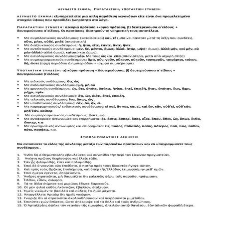 Aσύνδετο σχήμα, παρατακτική, υποτακτική σύνδεση