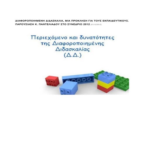 διαφοροποιημενη διδασκαλια παντελιαδου