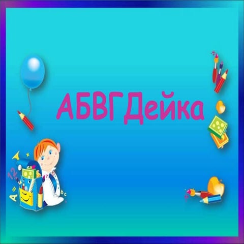 абвгдейка