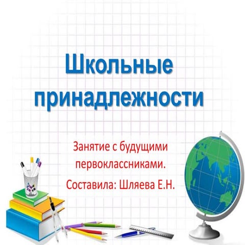 школьные принадлежности