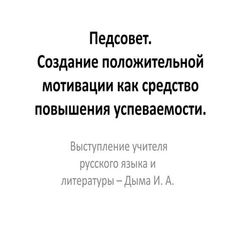 педсовет дыма и. а. 