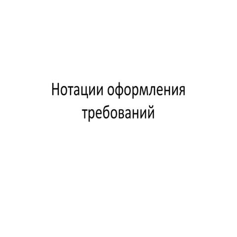 Нотации оформления требований