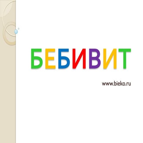 бебивит | PPT