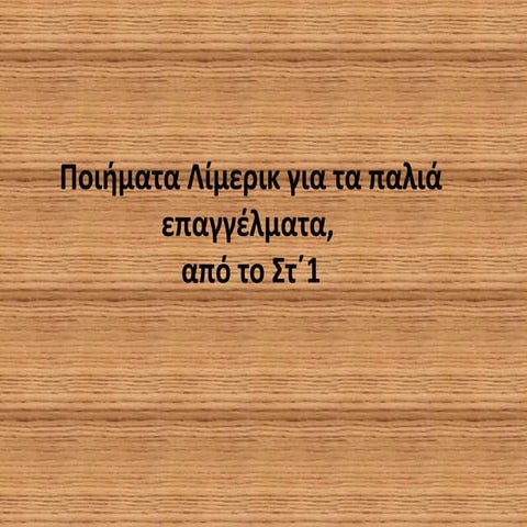 ποιήματα λίμερικ για τα παλιά επαγγέλματα,