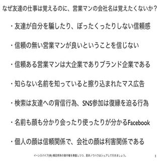 なぜ友達の仕事は覚えるのに、営業マンの会社名は覚えたくないか？