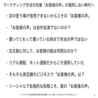 マーケティング手法の定番「お客様の声」が通用しない時代へ